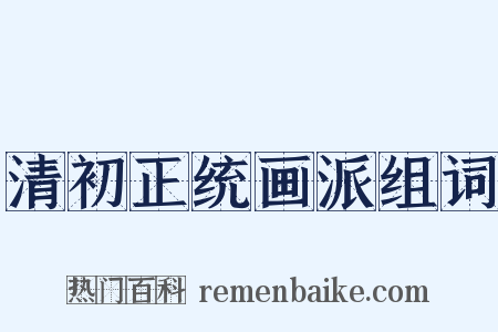 清初正统画派组词是什么意思的图片